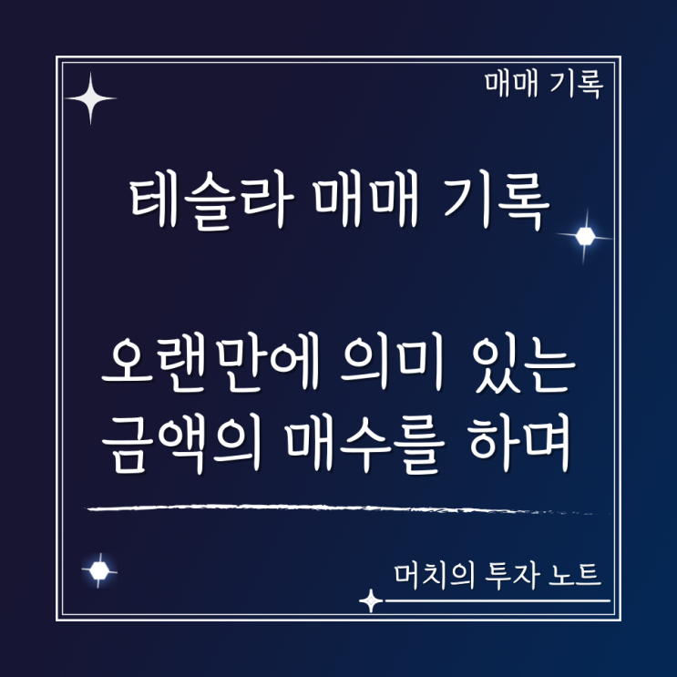  테슬라 매매 기록 - 오랜만에 의미 있는 금액의 매수를 하며