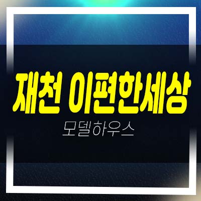  재천 e편한세상 더프라임 장락동 1군 대림건설 미분양아파트 줍줍 분양가 잔여세대 모델하우스 예약!