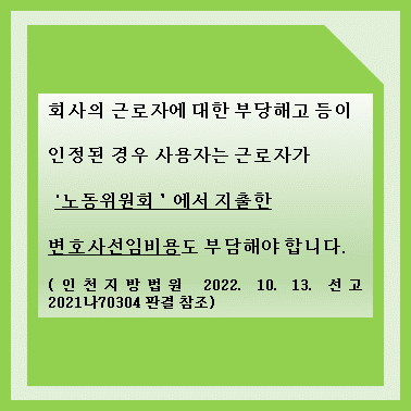  노동위원회 구제신청 변호사선임비용도 회수가 가능하다?