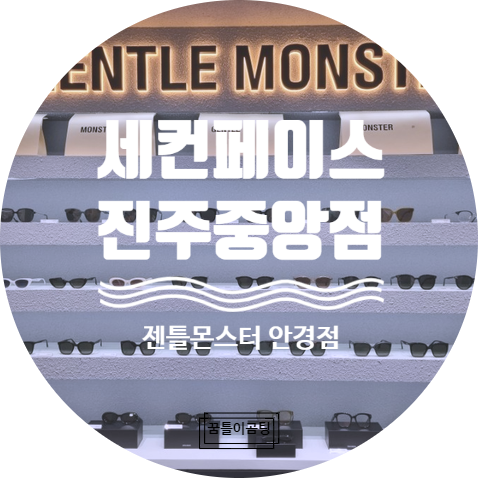  진주안경/진주선글라스 브랜드 제품매장 진주 유일 젠틀몬스터 전문점 "세컨페이스" 진주중앙점