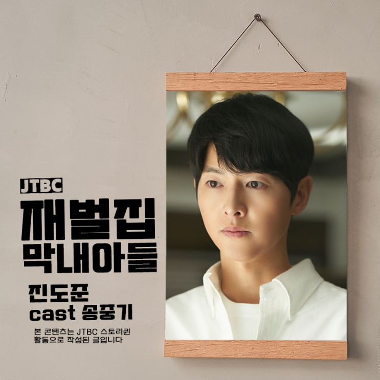재벌집 막내아들 10회 <b>송중기</b> 기억해두죠
