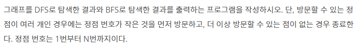  [Python] 백준 : (1260번) dfs와 bfs (개념,알고리즘)