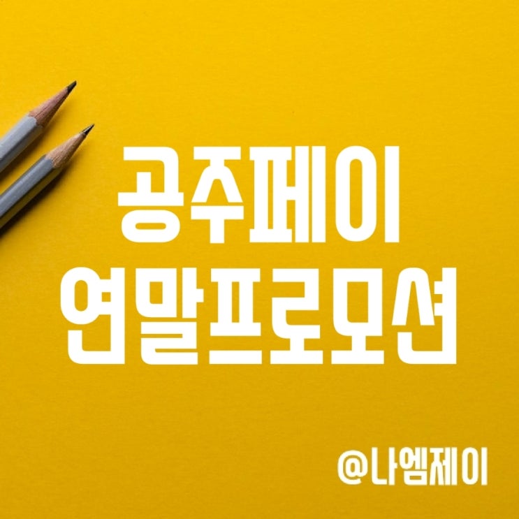 공주지역화폐 공주페이 연말 프로모션 알아보기 공주지역화폐 공주페이 연말 프로모션 알아보기