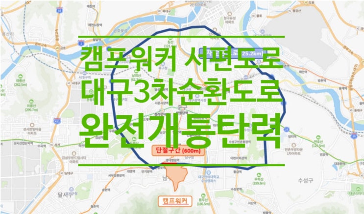  '캠프워커 서편도로 건설' 국비 지원...대구3차 순환도로 완전개통탄력