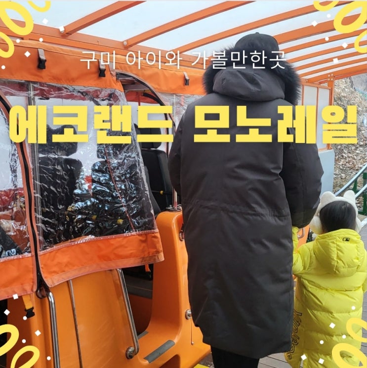  구미 아이와 가볼만한곳 에코랜드 1탄 - 겨울에 모노레일 막차 전세내기
