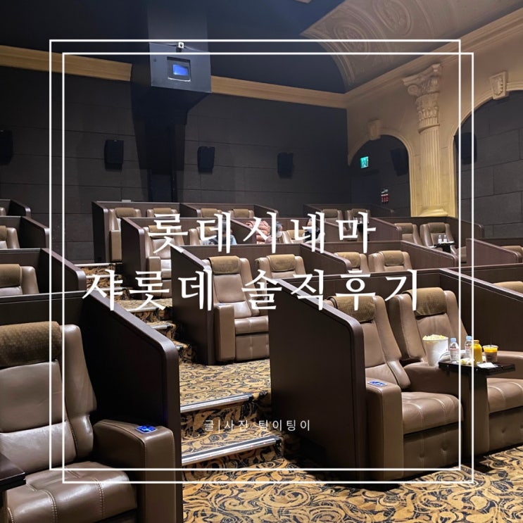  잠실 롯데시네마 월드타워 샤롯데 솔직후기 (올빼미 관람 후기)