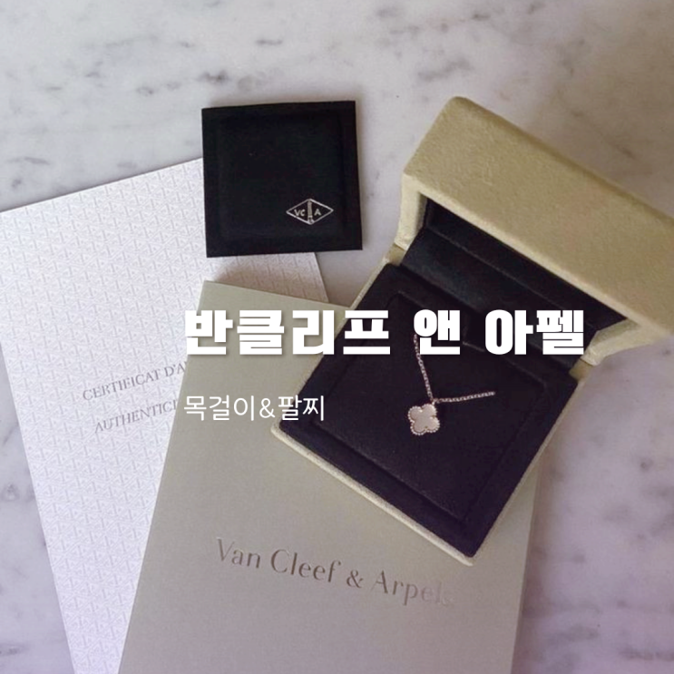 반클리프 목걸이 및 팔찌 반클리프앤아펠 종류 모음 반클리프 목걸이 및 팔찌 반클리프앤아펠 종류 모음