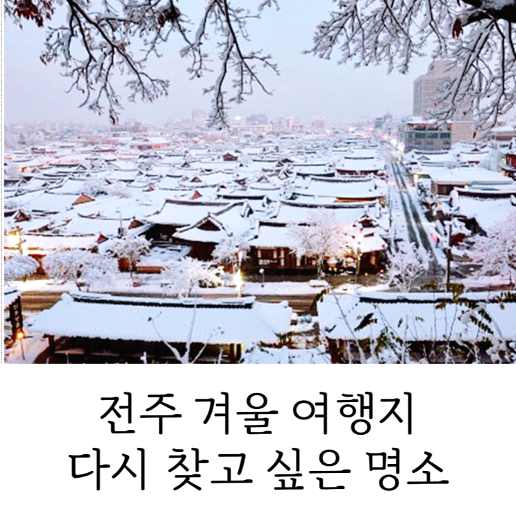  전라도 겨울 여행지 추천 다시 찾고 싶은 명소 4