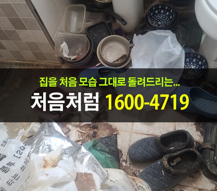  김포 쓰레기 집 청소를 시작하기 전 비용을 계산하고 청소를 시작하였습니다.