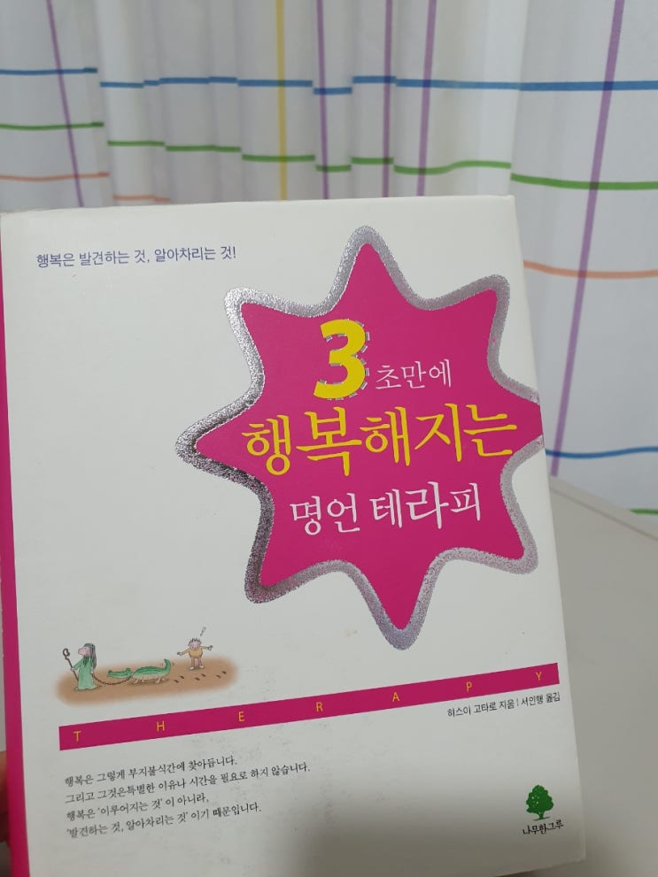  3초 만에 행복해지는 명언 테라피 ,히스이고타로 좋은글귀