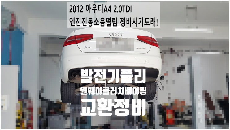  2012 아우디A4 2.0TDI 엔진진동소음떨림 정비시기도래! 발전기풀리 원웨이클러치베어링교환정비 , 부천벤츠BMW수입차정비전문점 부영수퍼카