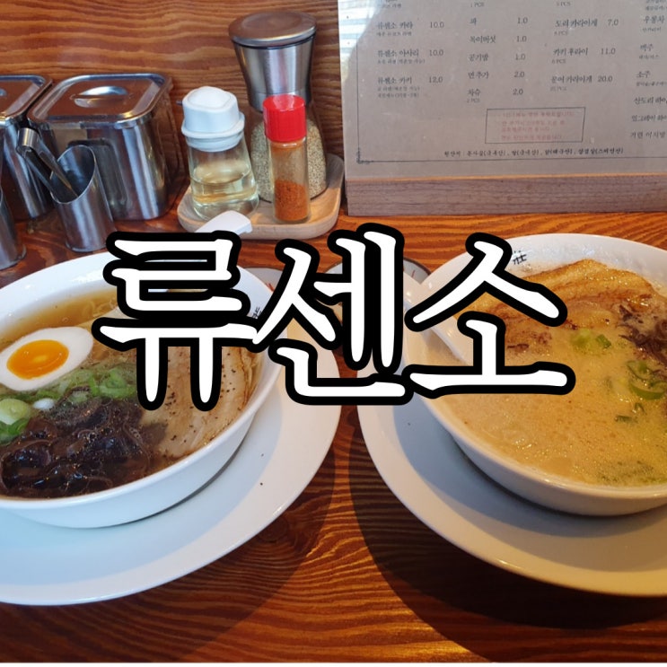  창원상남동 라멘맛집 류센소 점심 방문 후기