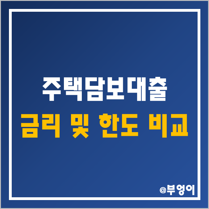 국내 은행 주택담보대출 금리 비교, 한도, 계산기 (LTV, 고정 및 변동, 1금융권 은행이율 및 은행이자율 순위) 국내 은행 주택담보대출 금리 비교, 한도, 계산기 (LTV, 고정 및 변동, 1금융권 은행이율 및 은행이자율 순위)