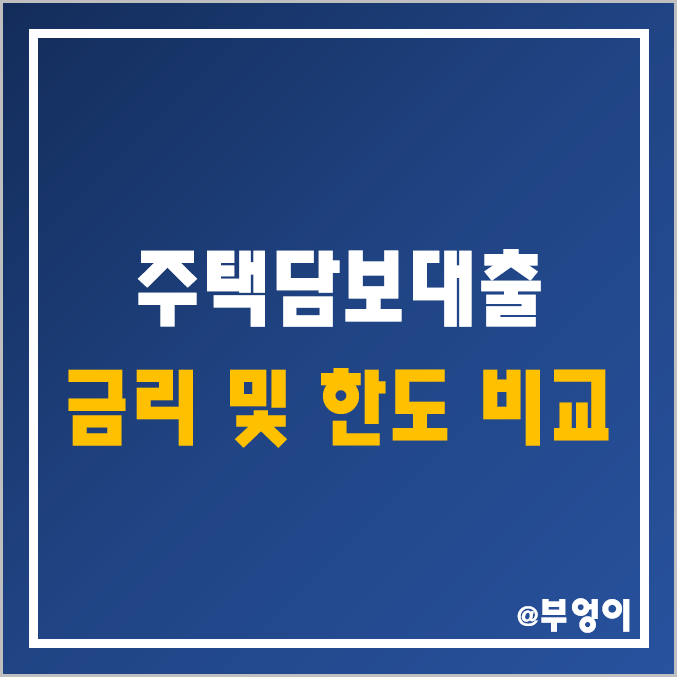 국내 은행 주택담보대출 금리 비교, 한도, 계산기 (LTV, 고정 및 변동, 1금융권 은행이율 및 은행이자율 순위)