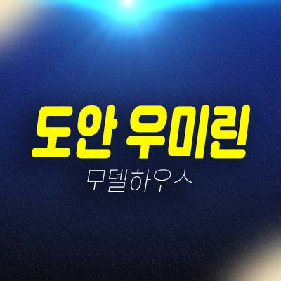 도안 우미린 트리쉐이드 용계동 미분양아파트 줍줍 일반분양 잔여세대 투자,실거주 분양홍보관 위치안내