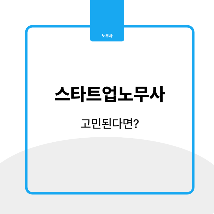  스타트업노무사 선택이 고민이라면