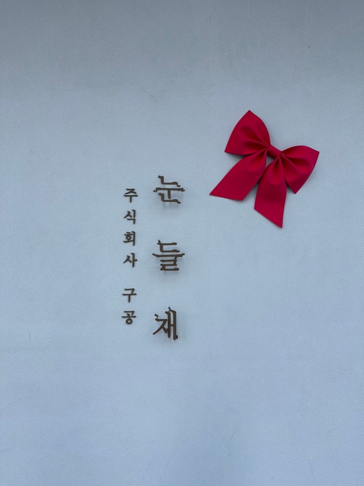  천안 디저트가 예쁜 주식회사 구공 눈들재 카페