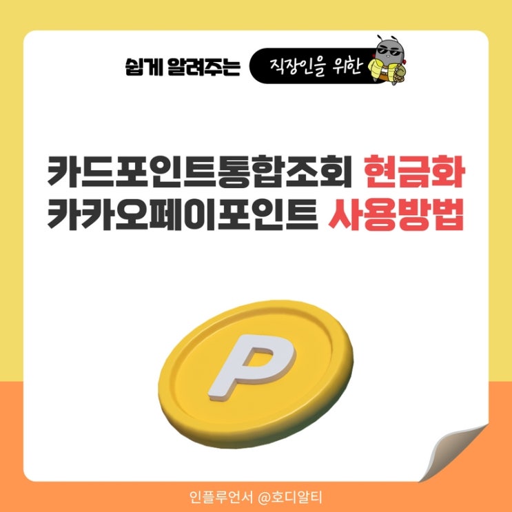  카드포인트 통합조회 현금화, 카카오페이포인트 사용방법 알아보기
