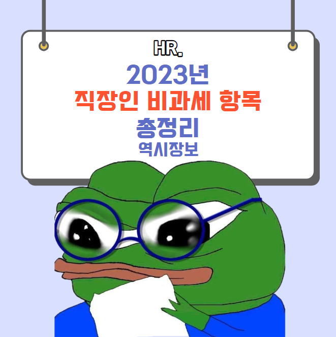  2023년 직장인 비과세 항목 총정리 (식대 20만원 비과세 등 포함)