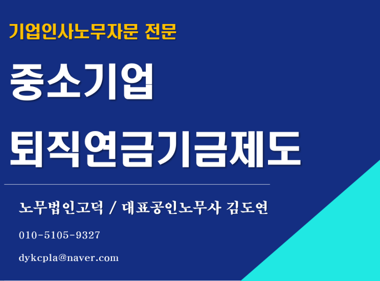  [평택/천안 노무사] 중소기업퇴직연금기금제도 가입방법