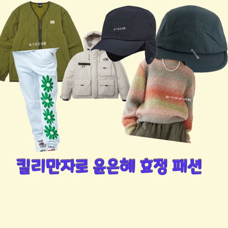  윤은혜 효정 킬리만자로8회 니트 점퍼 자켓 패딩 모자 바지 꽃무늬 스웨터 깔깔이 내피 옷 패션