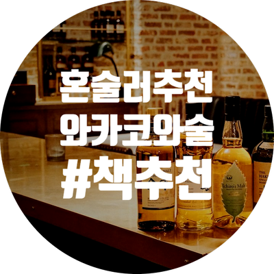  [ 책 추천 ] 소소한 혼술의 즐거움 - 와카코와 술