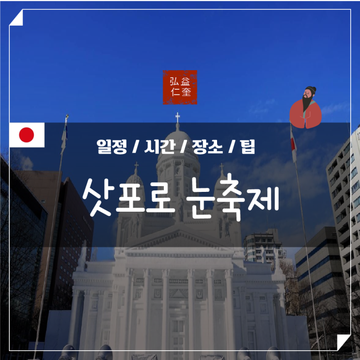  삿뽀로 눈축제 자유여행 일정 장소 시간 알아보기