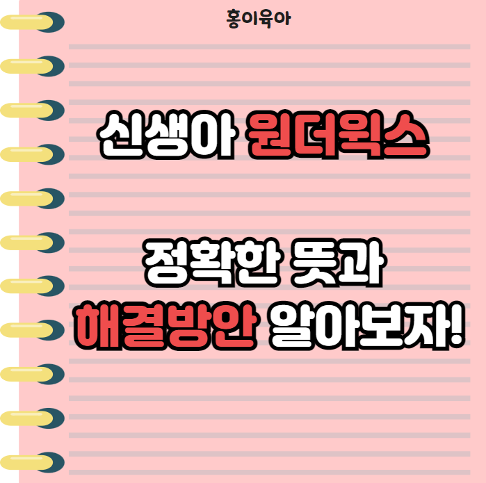 신생아 원더윅스 , 정확한 뜻 알아보자 !
