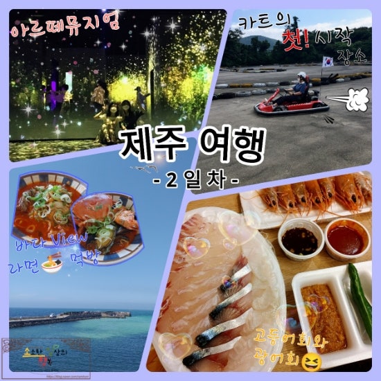  [제주도 여행_2일차(3박 4일)] - 퐁당 라면 | 제주 카트체험장 후기(제주 카트 클럽) | 제주아르떼뮤지엄 주차 및 후기 | 동문재래시장 주차장 안내