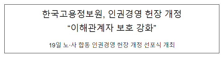 인권경영 헌장 개정, 이해관계자 보호 강화_한국고용정보원