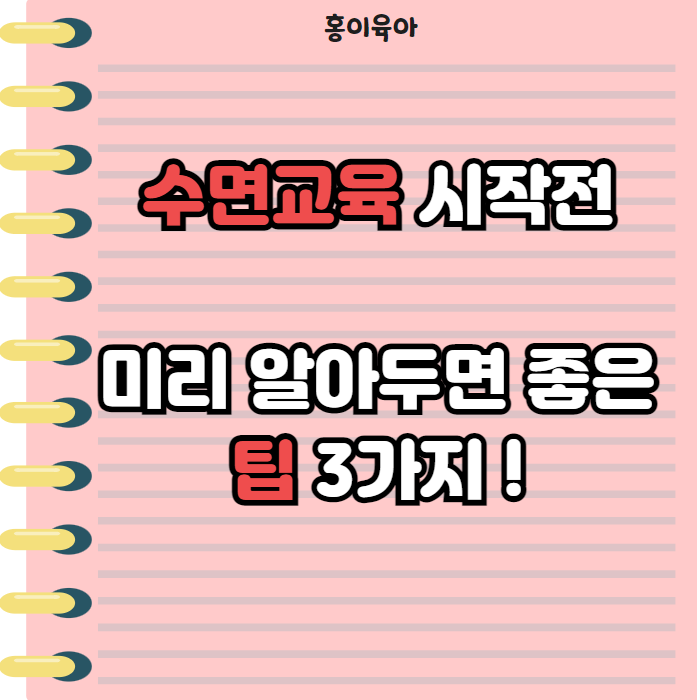 수면교육 시작전에 미리 알아두면 좋은 팁 3가지 !