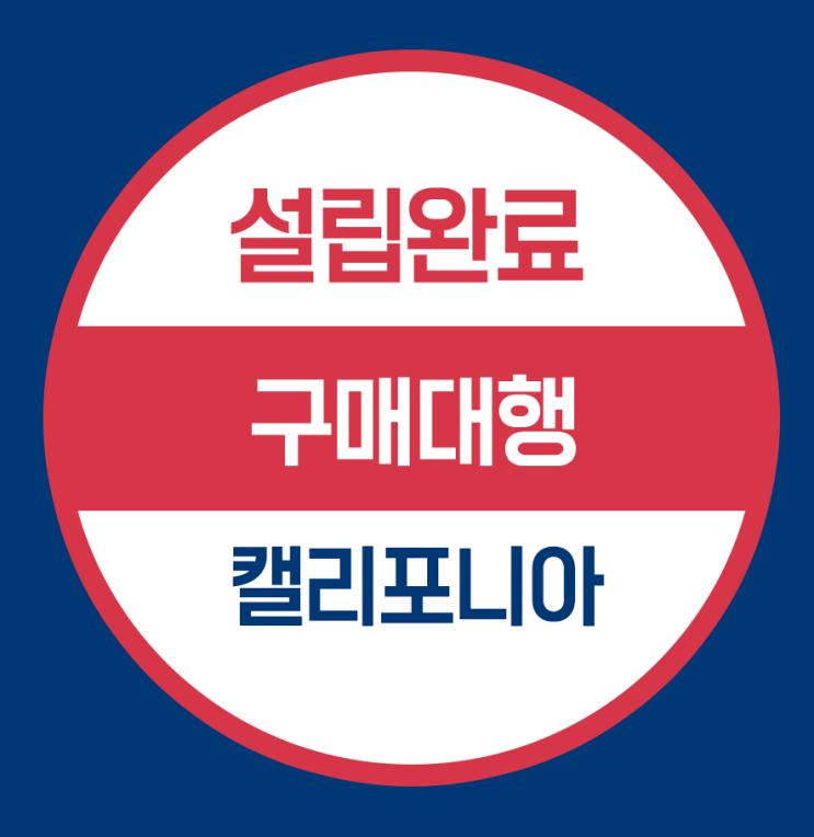  미국법인설립- 구매대행(전안법 개정에 따른 법인설립)