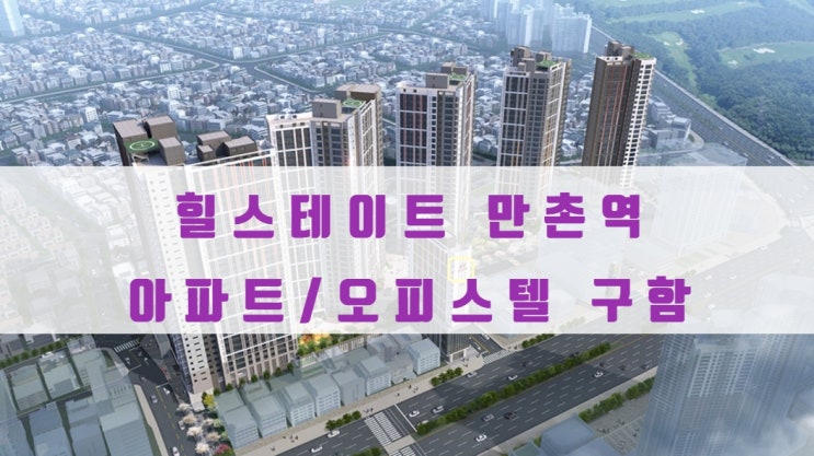  힐스테이트 만촌역 분양가 및 아파트, 오피스텔 매물 구합니다
