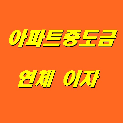  아파트 중도금 연체 이자가 대출금리보다 낫네~!
