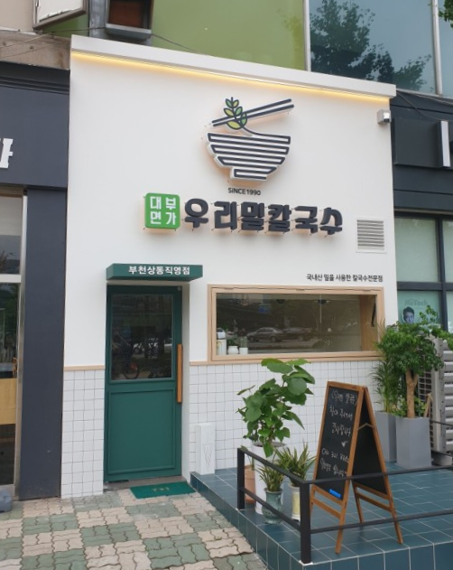  부천 상동역 근처 맛집 후기 '우리밀칼국수'