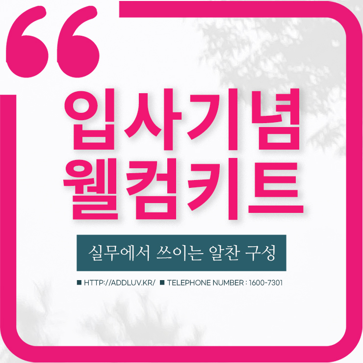 회사 신입사원 업무효율 높이는 웰컴키트 회사 신입사원 업무효율 높이는 웰컴키트