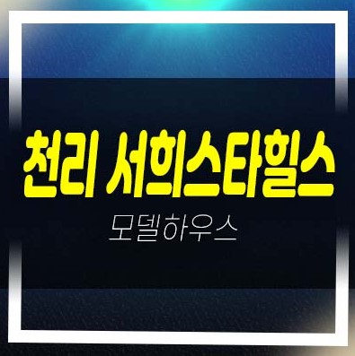  용인 천리 서희스타힐스 이동읍 지주택 조합원 부적격세대 추가모집 잔여호실 주택홍보관 방문 현장 소식!