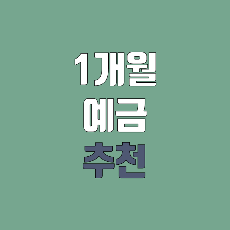 한국투자저축은행 : 1개월 예금 가입 추천 한국투자저축은행 : 1개월 예금 가입 추천