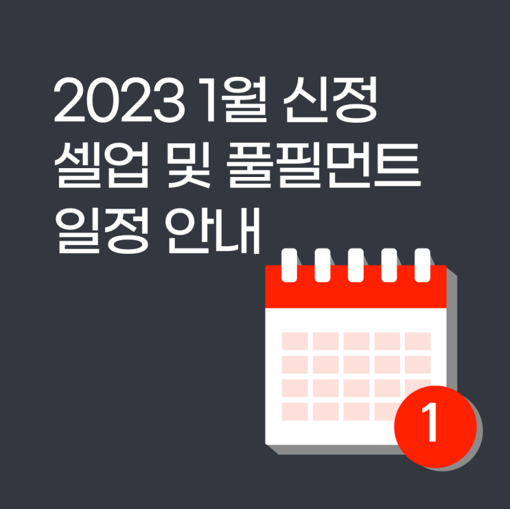  2023 신정 셀업 및 풀필먼트 일정 안내(+도매 상가별 휴무 일정)