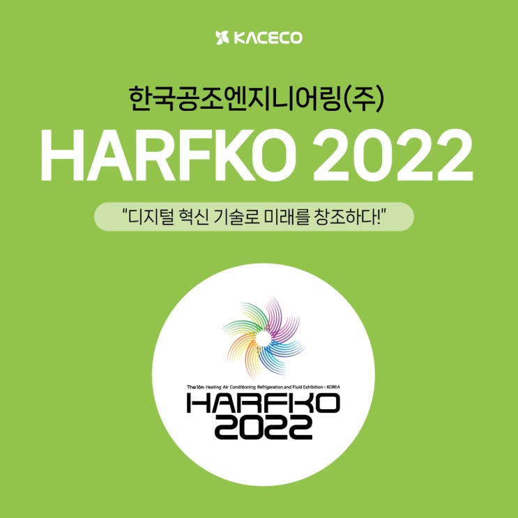 [보도자료] 한국국제냉난방공조전, HARFKO 2022 참여