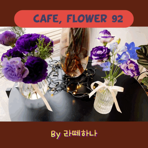 분위기 좋은 카페에서 크리스마스 데이트 ft. 카페플라워92 나주카페 추천
