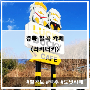  [카페] '22. 12월 18일 경북 칠곡 칠곡보가 보이는 러키더키 카페(도넛, 베이커리, 맥주)~!