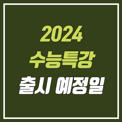 2024 수능특강 출시일, 표지 투표 결과 (EBS 수특 출시 예정일, 연계율 & PDF 다운로드) 2024 수능특강 출시일, 표지 투표 결과 (EBS 수특 출시 예정일, 연계율 & PDF 다운로드)