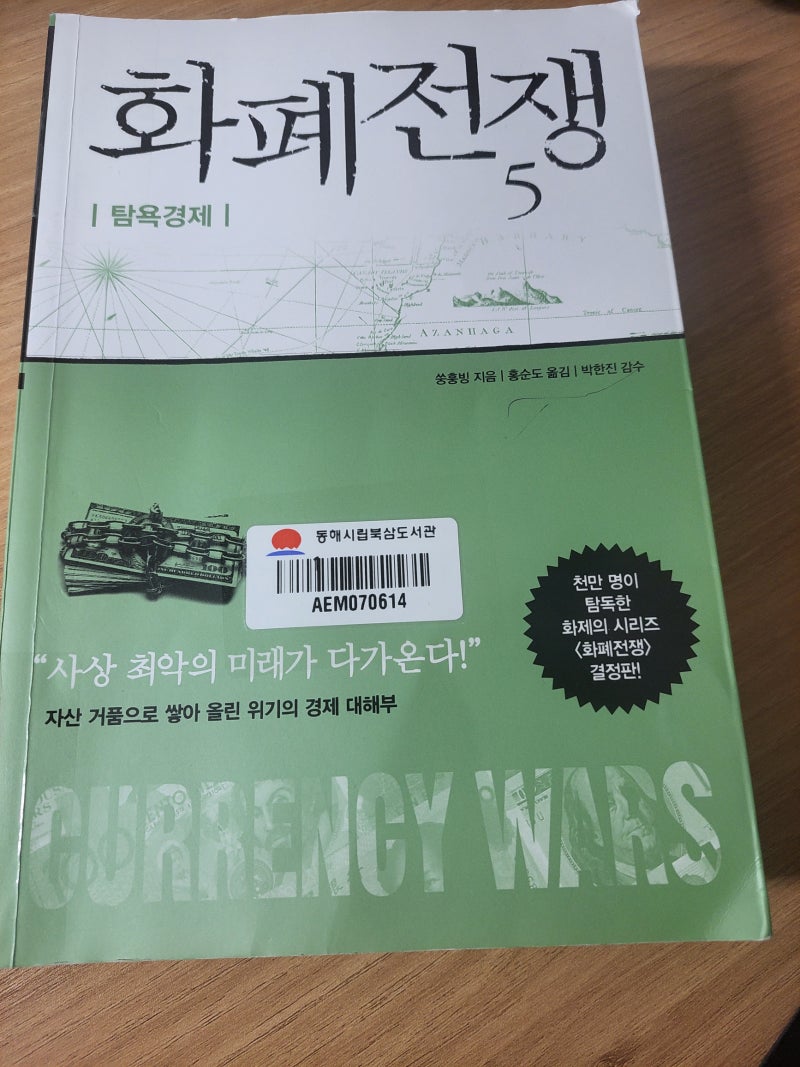 책리뷰] 쏭훙빙 『화폐전쟁5』 - 차이나드림은 다가오는가 : 네이버 블로그