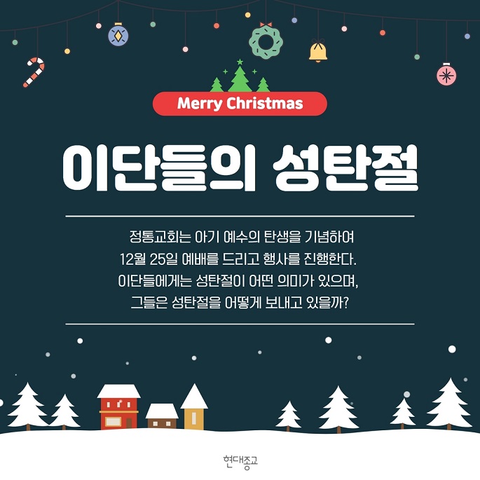 이단들의 성탄절 이단들의 성탄절