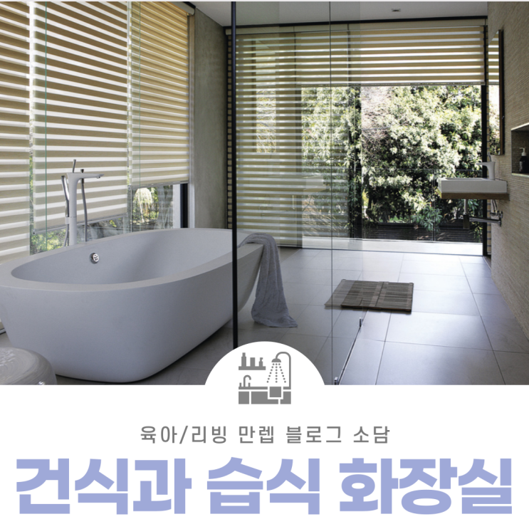  건식과습식화장실 어떤 차이가 있을까?