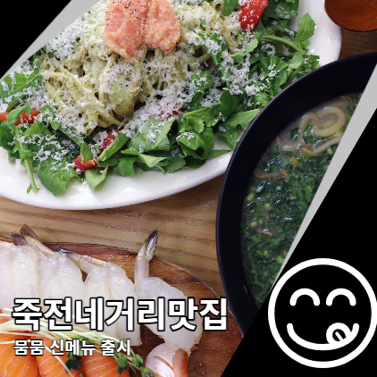 뭄뭄 신메뉴 출시 역시 죽전네거리 맛집