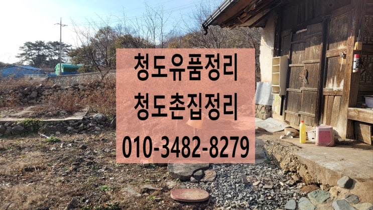  청도유품정리 촌집 오래된집 다 가능합니다