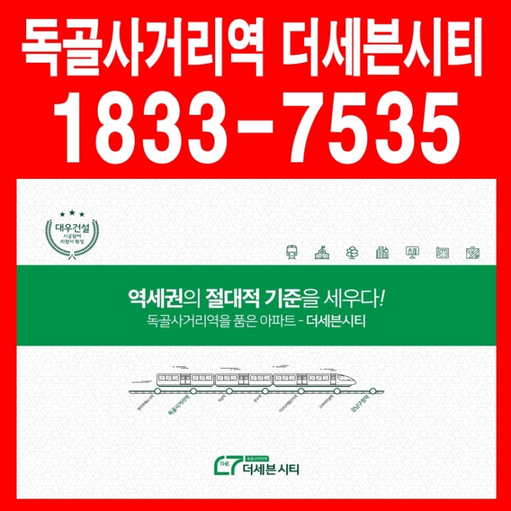  독골사거리역 더세븐시티 청라, 강남으로 연결되는 초역세권 아파트