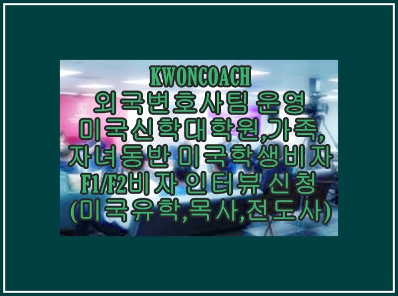 가족,자녀동반 미국학생비자 F1/F2비자 인터뷰 신청(미국유학,I-20 학교수속 대행,미국대학원 MBA 과정)